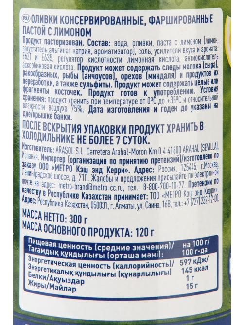 METRO Chef Оливки с лимоном, 300г