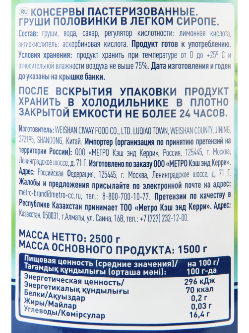 METRO Chef Груши половинки в легком сиропе, 2.5кг