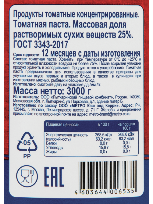 METRO Chef Паста томатная, 3кг