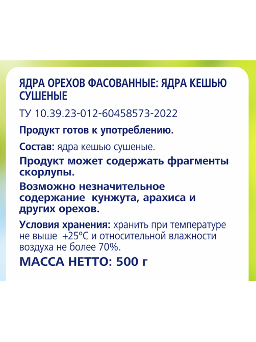 METRO Chef Кешью сушеный, 500г