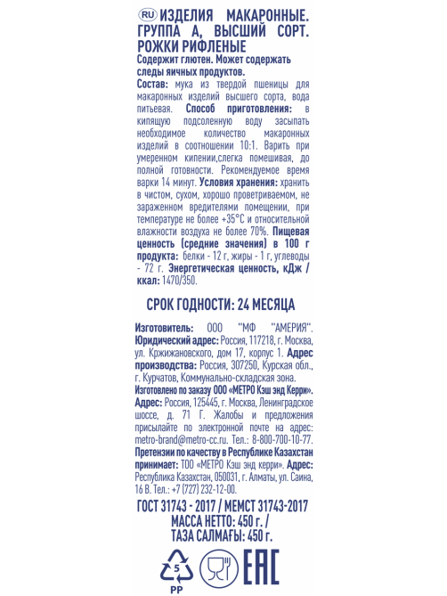 METRO Chef Макароны рожки Chifferi Rigati рифленые высший сорт, 450г