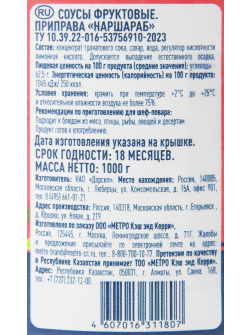 METRO Chef Соус приправа Наршараб, 1кг