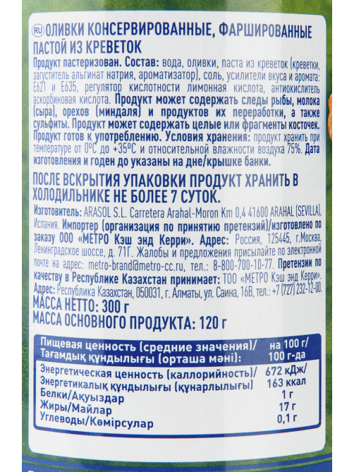 METRO Chef Оливки с креветкой, 300г