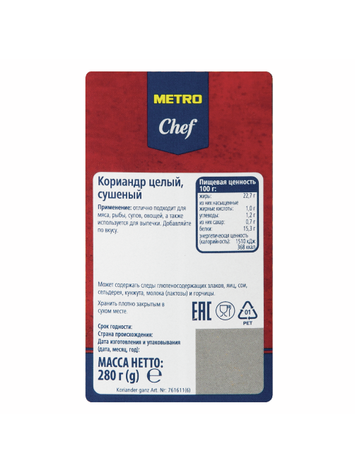 METRO Chef Кориандр целый, 280г