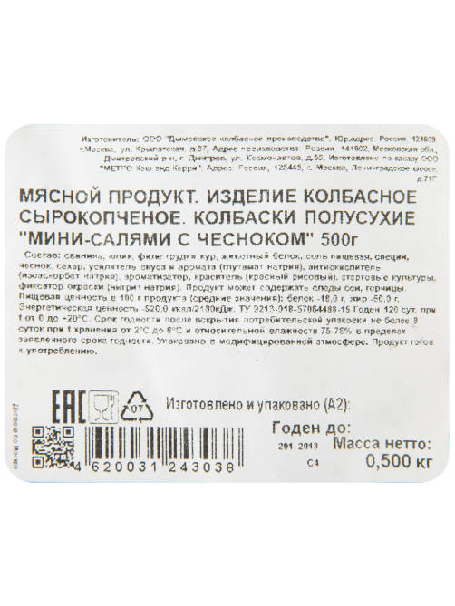 METRO Chef Салями мини Чеснок, 500г