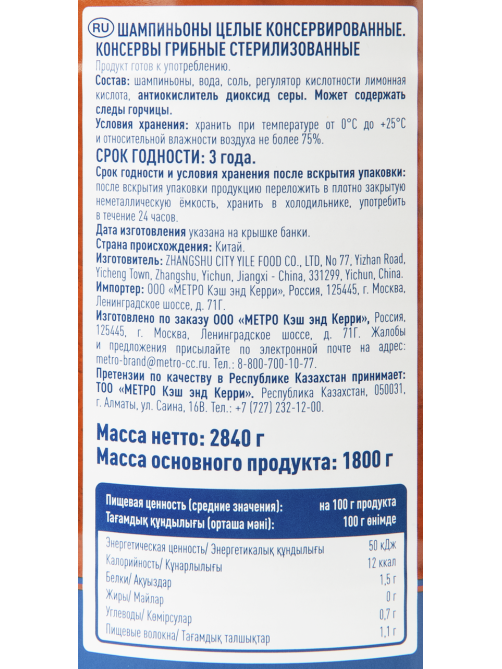 METRO Chef Грибы шампиньоны, 2.84кг