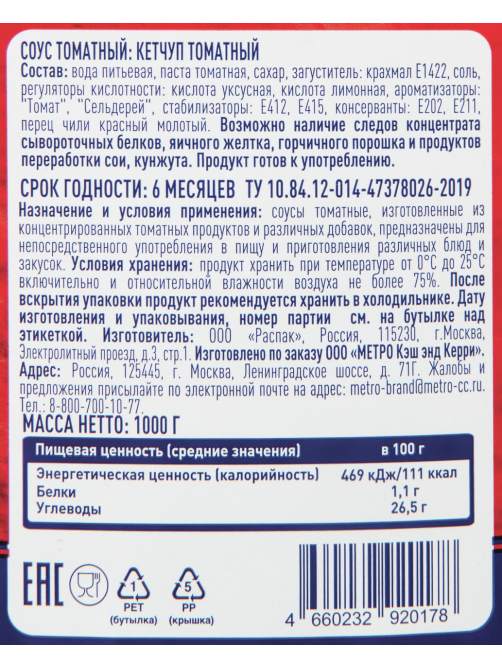 METRO Chef Кетчуп томатный, 1кг