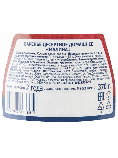 METRO Chef Варенье домашнее десертное малина, 370г