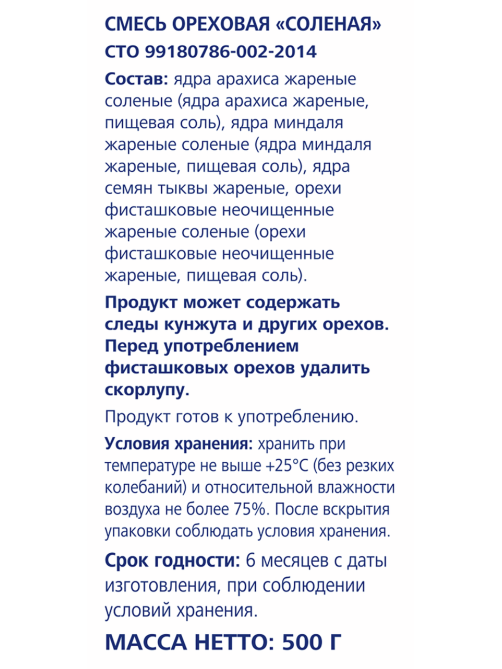 METRO Chef Смесь ореховая соленая, 500г