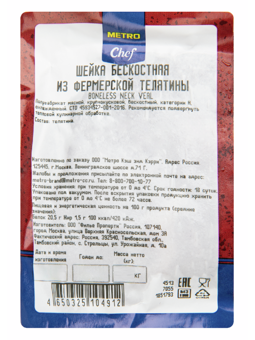 METRO Chef Шейка бескостная из фермерской телятины, 800г