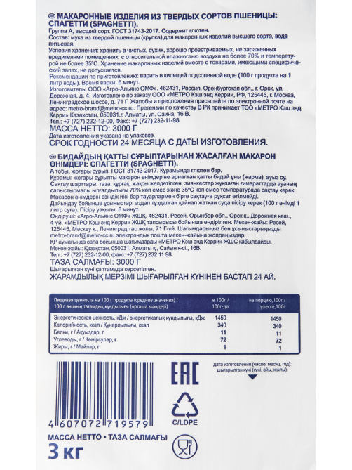 METRO Chef Макароны спагетти Spaghetti, 3кг