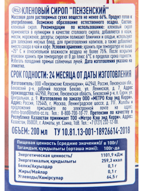 METRO Chef Сироп кленовый, 200мл