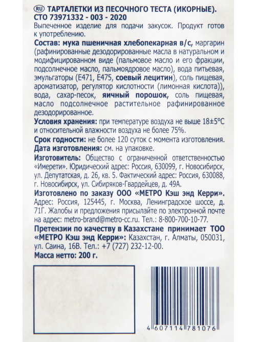 METRO Chef Тарталетки икорные песочные 24шт, 200г