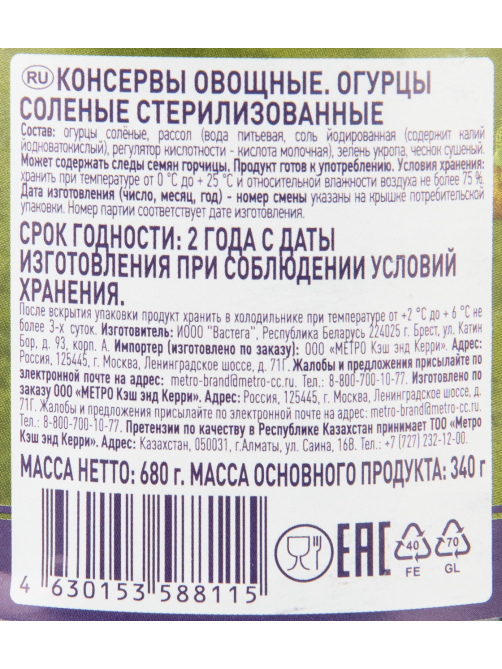 METRO Chef Огурцы соленые, 680г