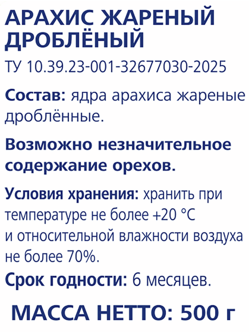 METRO Chef Арахис жареный дробленый, 500г