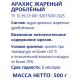 METRO Chef Арахис жареный дробленый, 500г