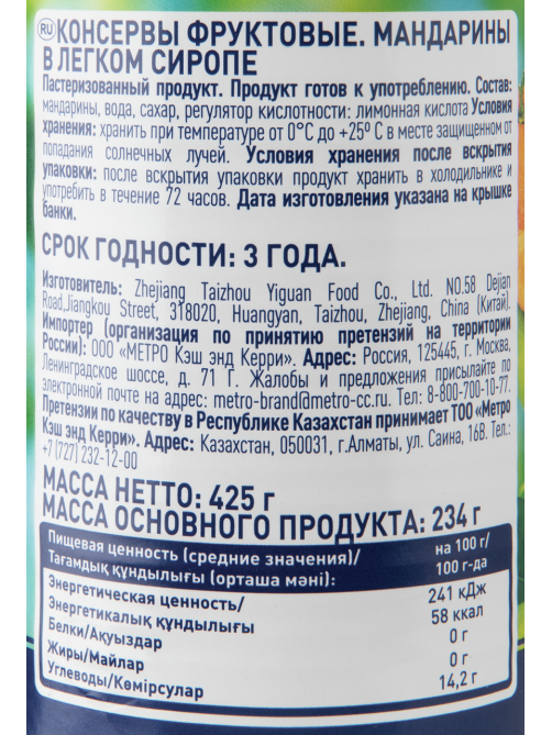 METRO Chef Мандарины в легком сиропе, 425г