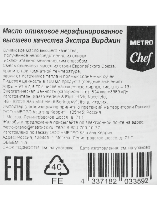 METRO Chef Масло оливковое Extra Virgin нерафинированное, 1л