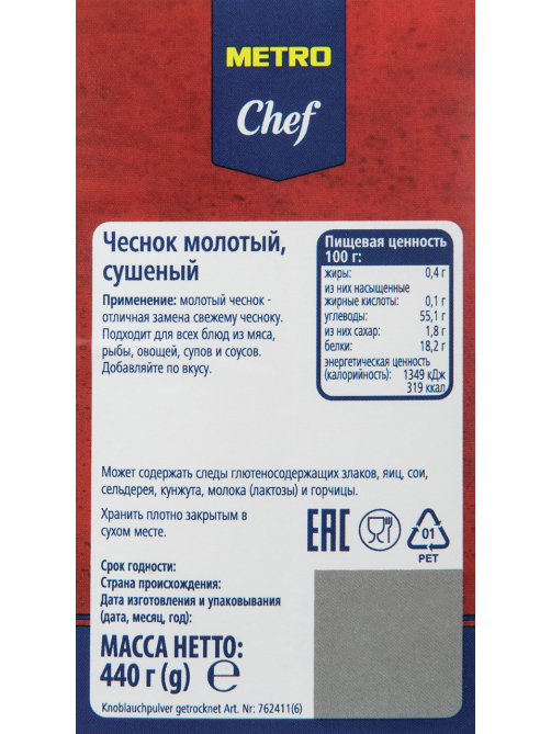 METRO Chef Чеснок порошок, 440г