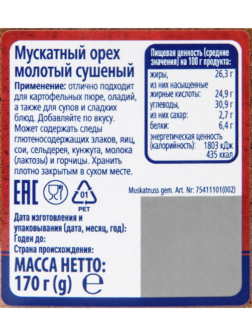 METRO Chef Орех мускатный молотый, 170г