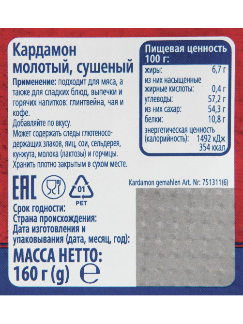 METRO Chef Кардамон молотый, 160г