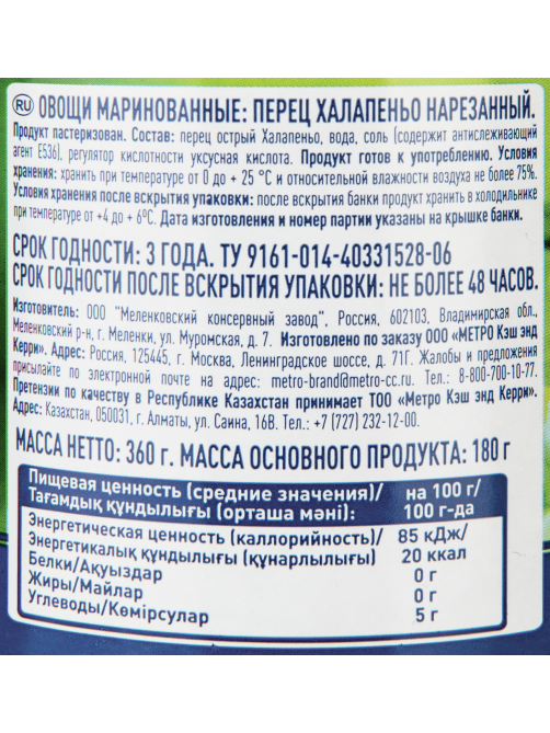 METRO Chef Перец маринованный Халапеньо зеленый резаный, 360г