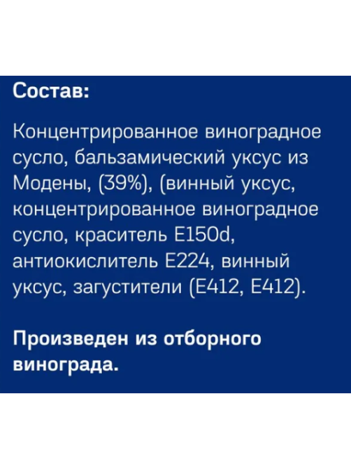 METRO Chef Бальзамический крем-уксус из Модены, 250мл