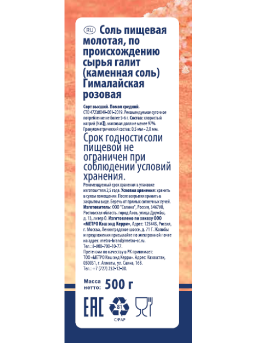 METRO Chef Соль розовая гималайская крупная, 500г