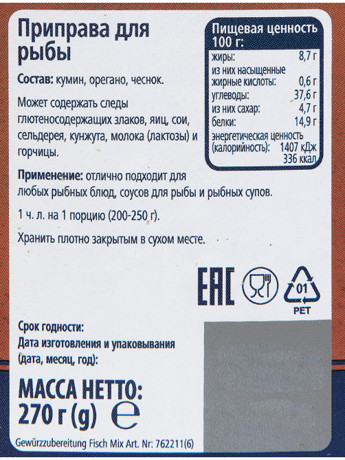 METRO Chef Приправа микс для рыбы, 270г