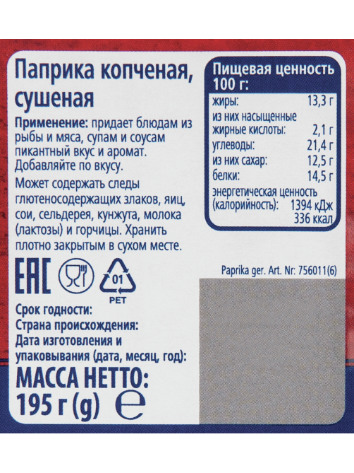METRO Chef Паприка копченая, 195г