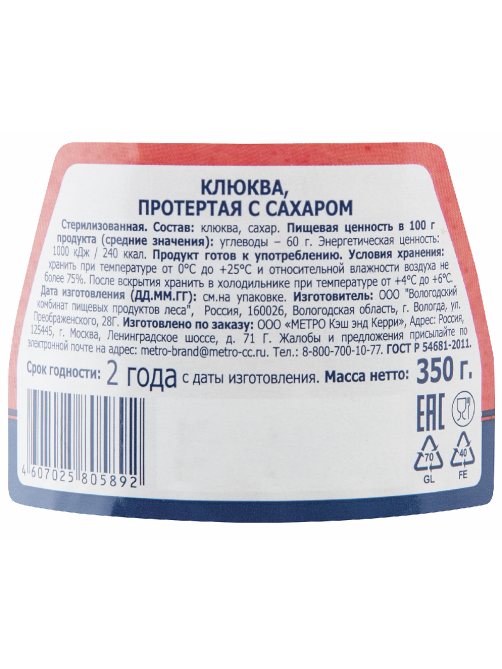 METRO Chef Клюква протертая с сахаром, 350г