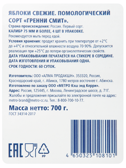 METRO Chef Яблоки Гренни Смит, 700г
