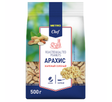 METRO Chef Арахис жареный соленый, 500г
