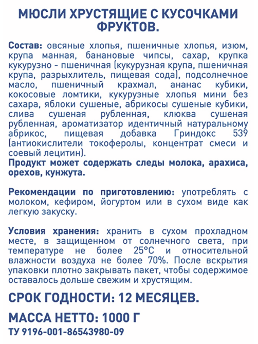 METRO Chef Мюсли хрустящие с кусочками фруктов, 1кг