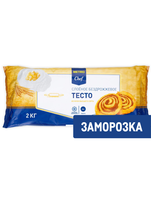 METRO Chef Тесто слоеное бездрожжевое замороженное, 2кг