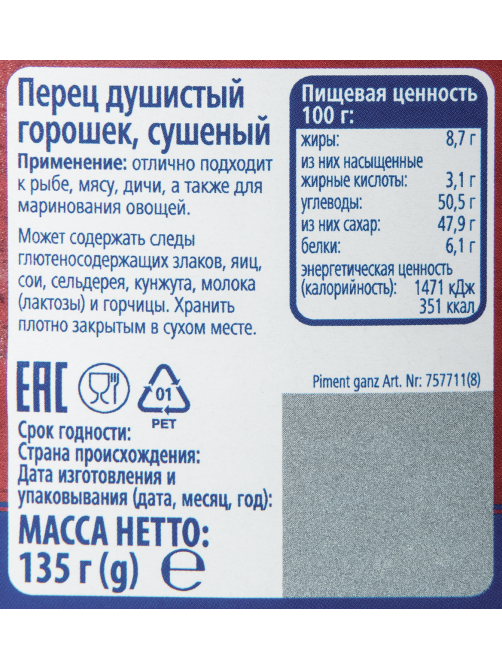METRO Chef Перец душистый горошек, 135г
