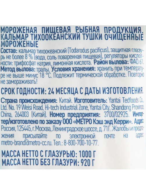 METRO Chef Кальмар тушки очищенные свежемороженые, 1кг
