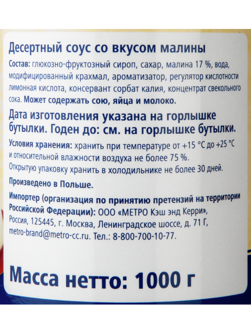 METRO Chef Десертный соус топпинг со вкусом малины, 1кг