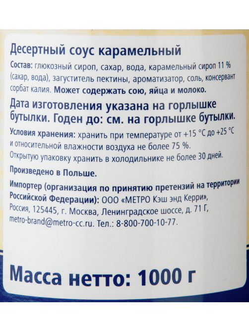 METRO Chef Десертный соус топпинг карамельный, 1кг