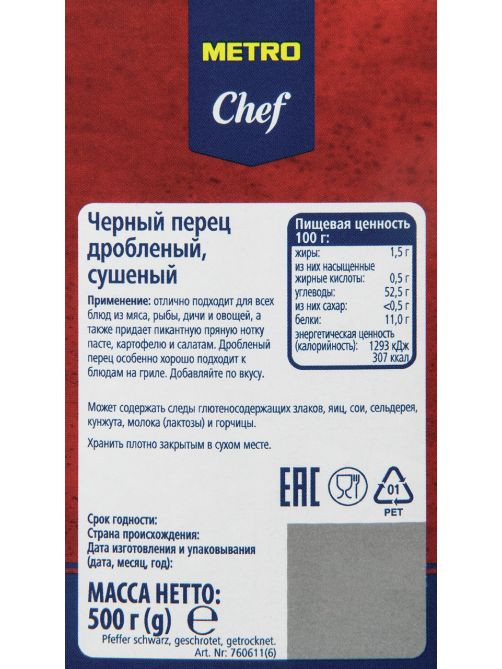 METRO Chef Перец черный дробленый, 500г