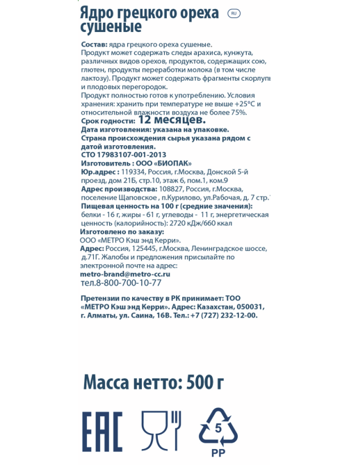 METRO Chef Грецкий орех очищенный, 500г