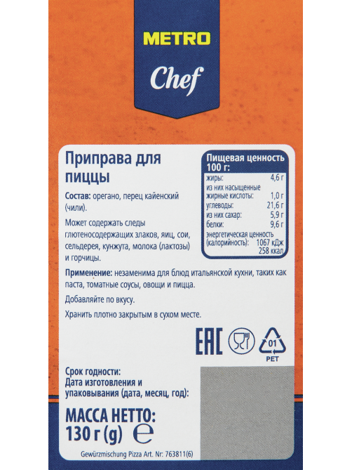 METRO Chef Приправа для пиццы, 130г