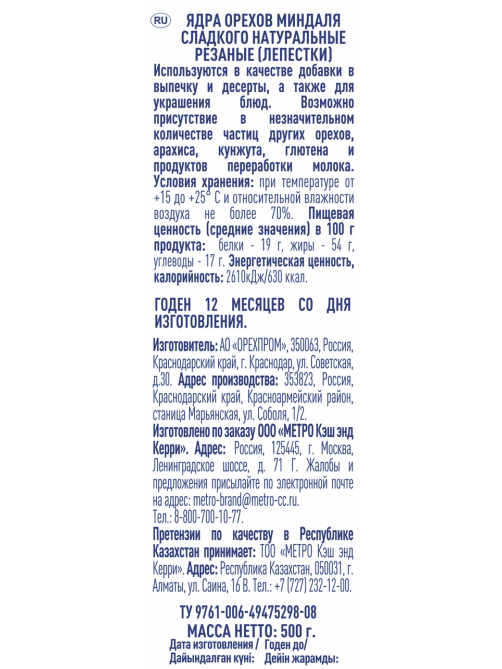 METRO Chef Лепестки миндальные резаные, 500г