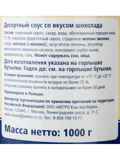 METRO Chef Десертный соус топпинг со вкусом шоколада, 1кг
