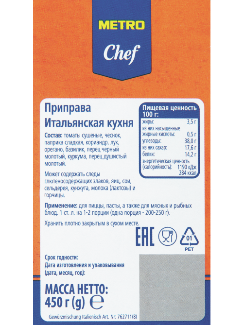 METRO Chef Приправа итальянская, 450г