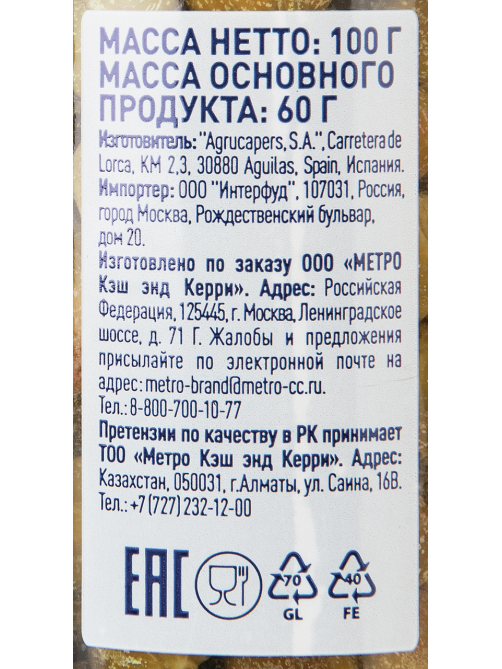METRO Chef Каперсы в винном уксусе, 100г