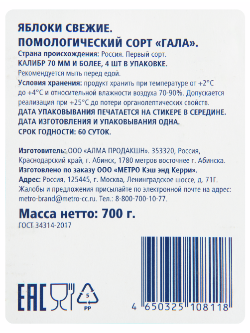 METRO Chef Яблоки Роял Гала, 700г