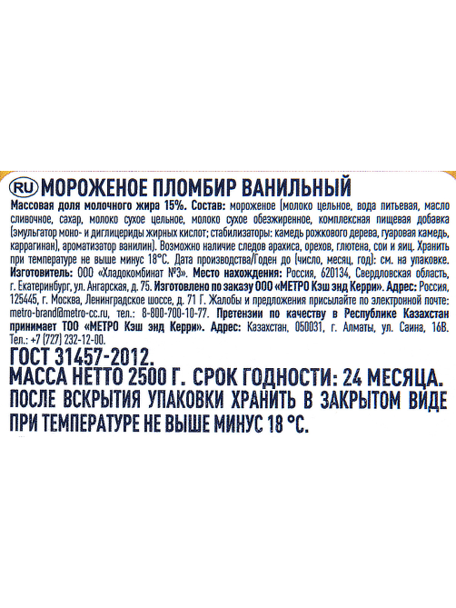 METRO Chef Мороженое пломбир Ванильное, 2.5кг