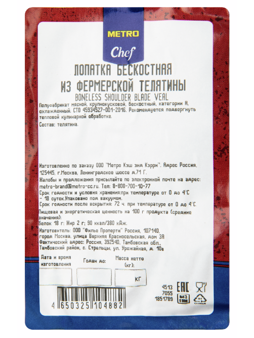 METRO Chef Лопатка бескостная из фермерской телятины, 800г