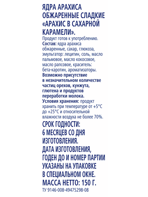 METRO Chef Арахис в карамели, 150г